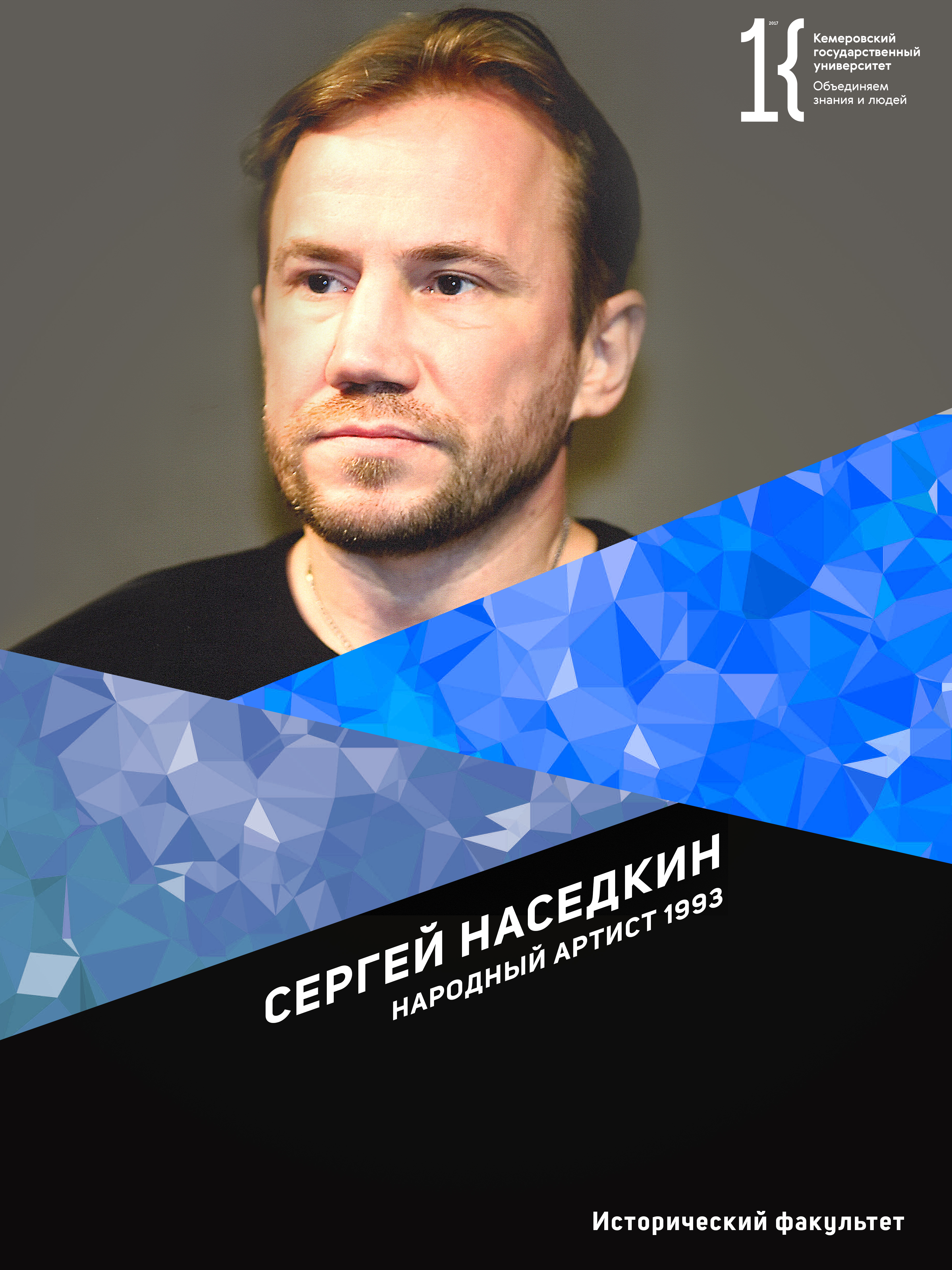 Сергей Наседкин